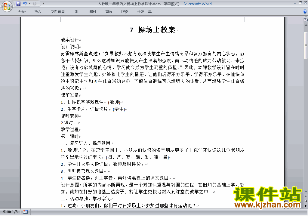 下载部编本一年级下册语文识字7:操场上教学设计教案