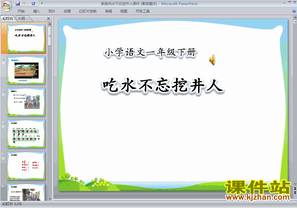 下载一年级下册语文第1课:吃水不忘挖井人ppt课件