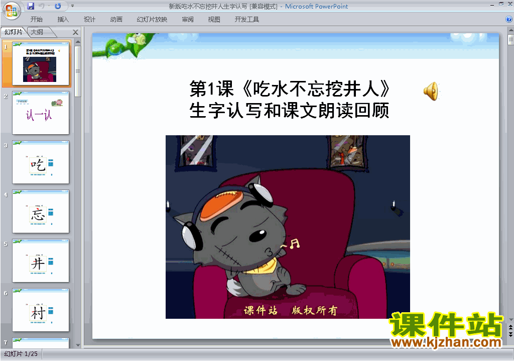 第1课:吃水不忘挖井人生字flash动画ppt课件下载