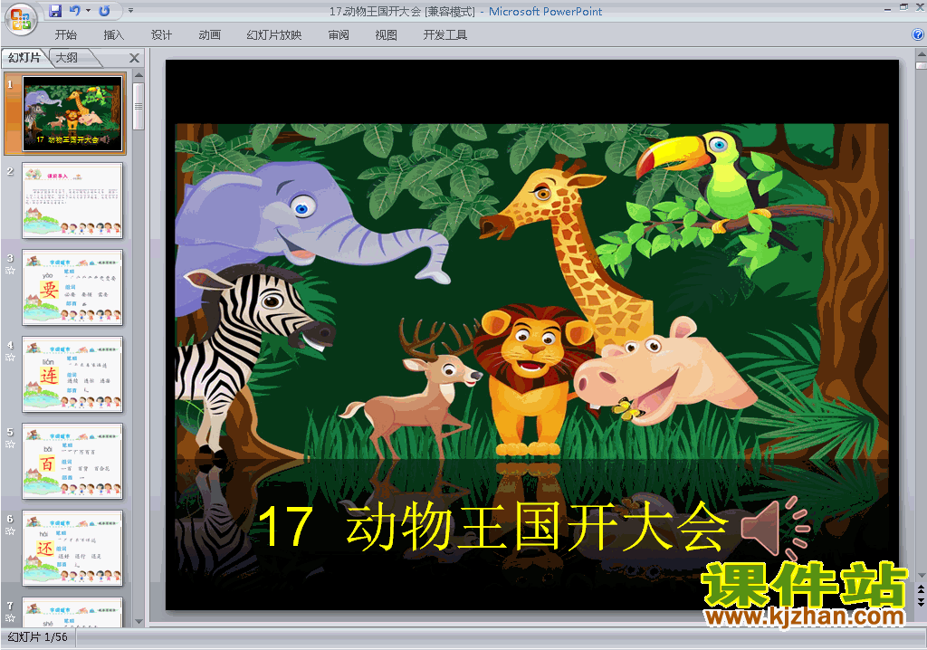 一下语文优质课第17课:动物王国开大会ppt课件下载