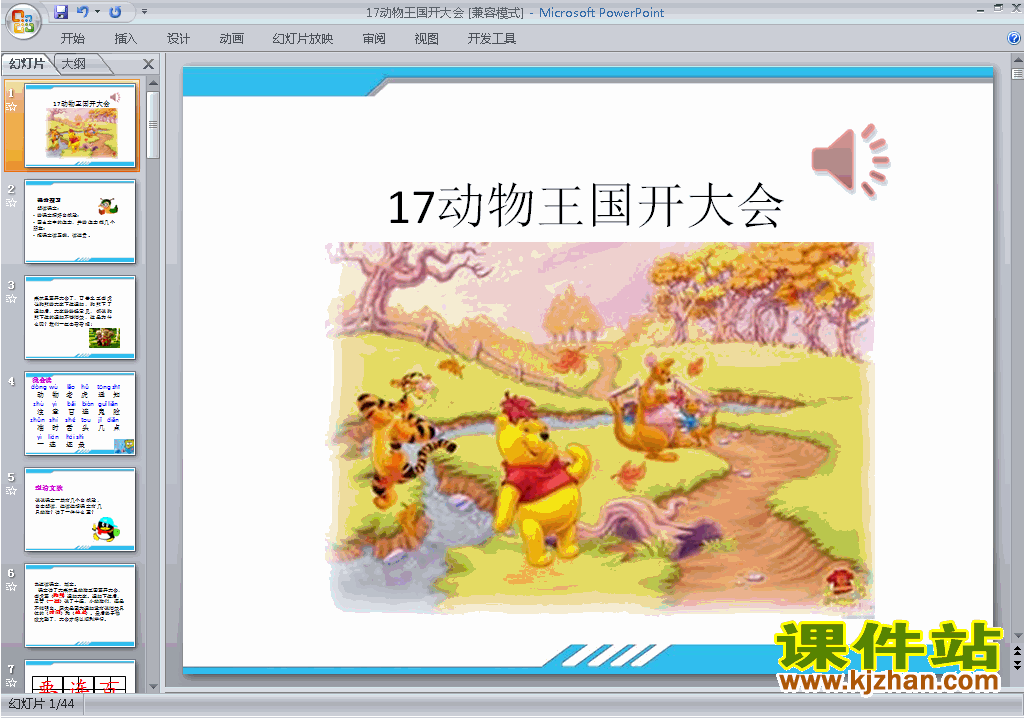 新人教版语文公开课第17课:动物王国开大会ppt课件