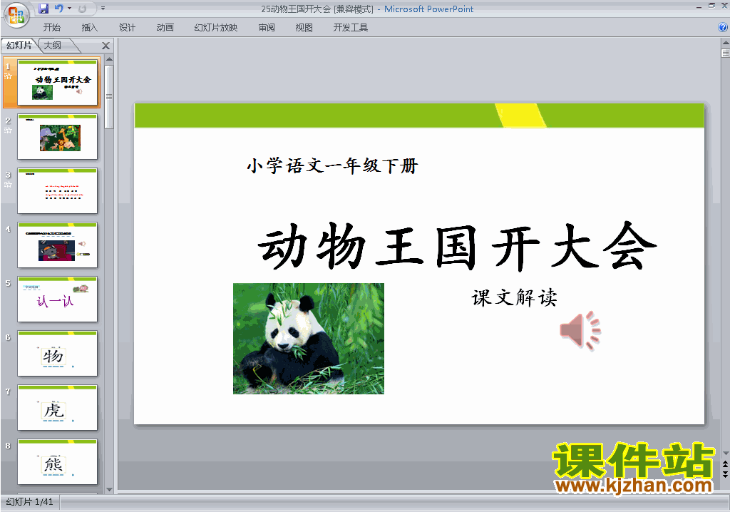 下载一年级语文下册第17课:动物王国开大会ppt课件