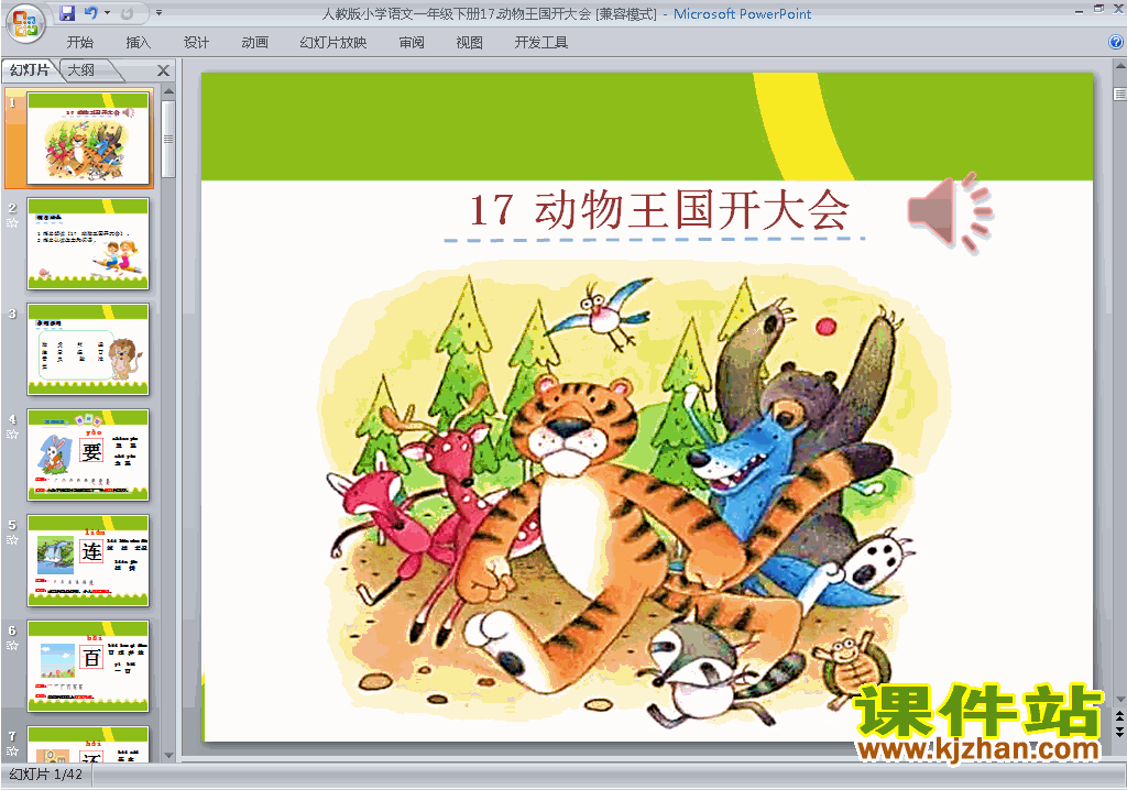 新人教版语文精品第17课:动物王国开大会ppt课件下载