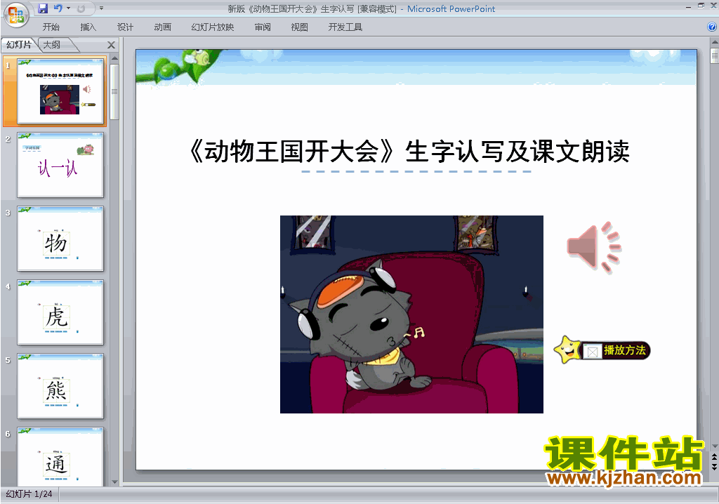 第17课:动物王国开大会生字flash动画ppt课件下载