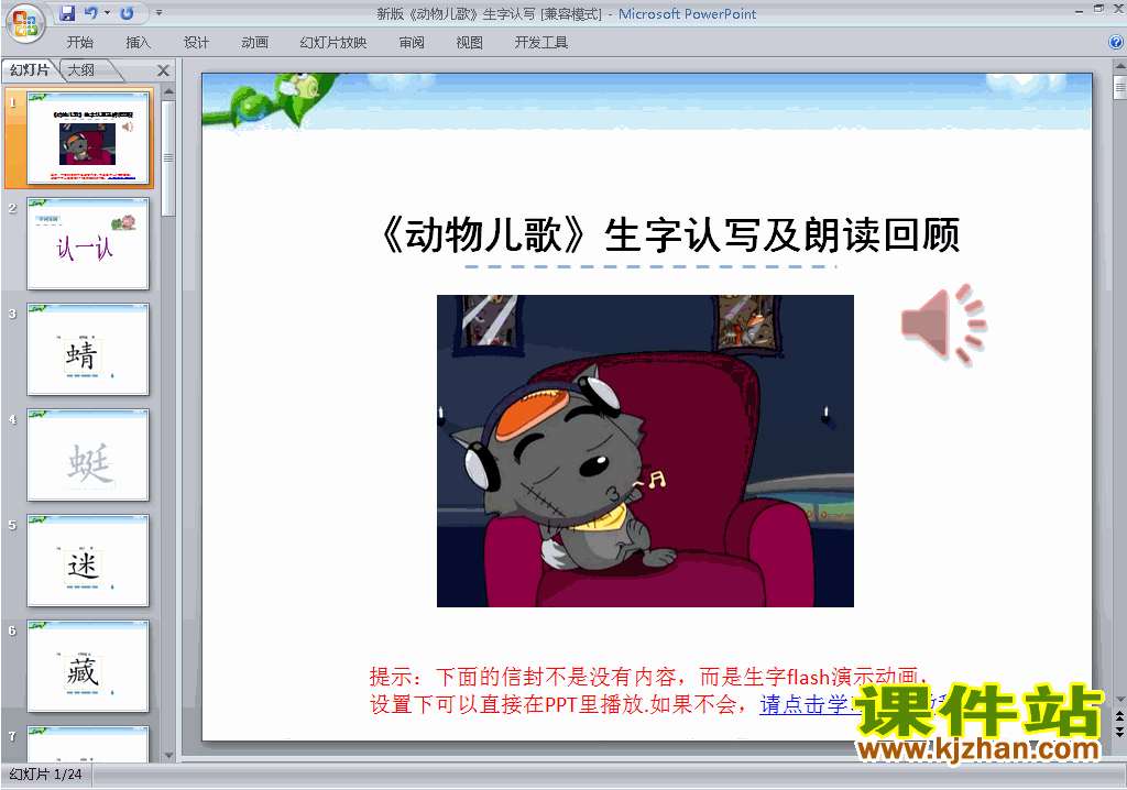 一下语文识字5:动物儿歌生字flash动画ppt课件下载