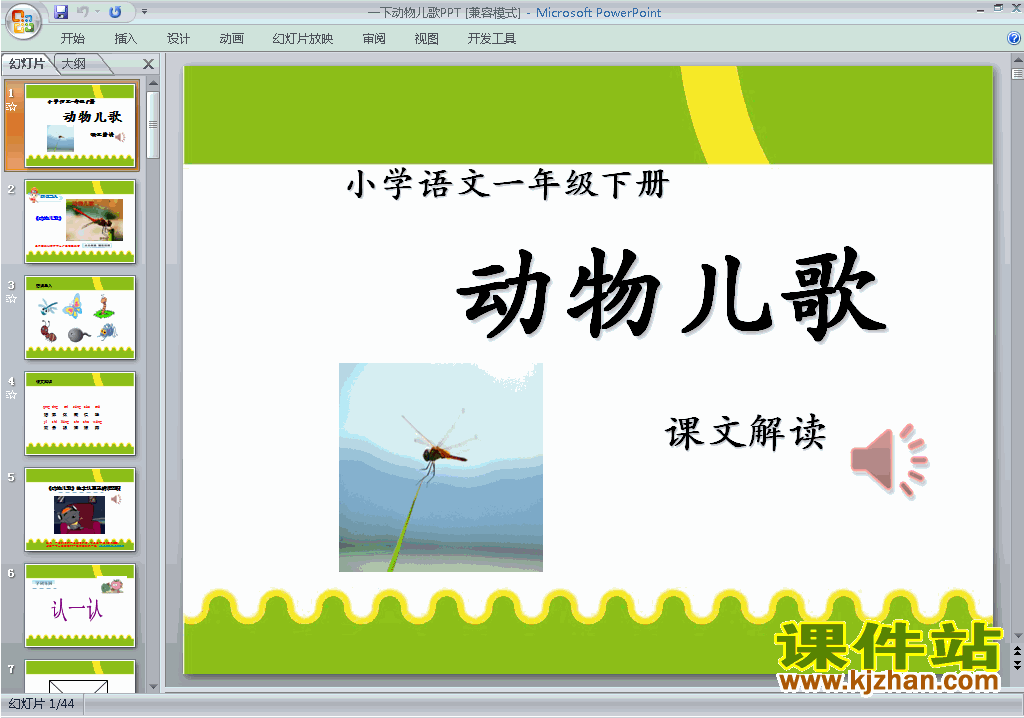 一年级下册人教版语文识字5:动物儿歌ppt课件下载