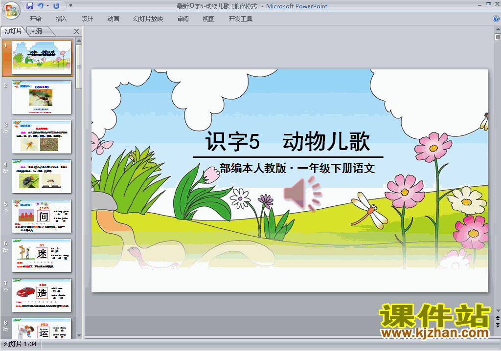 下载部编本一年级语文下册识字5:动物儿歌ppt课件