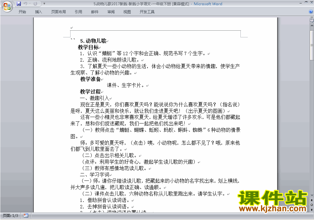 新人教版一下语文识字5:动物儿歌教案教学设计下载