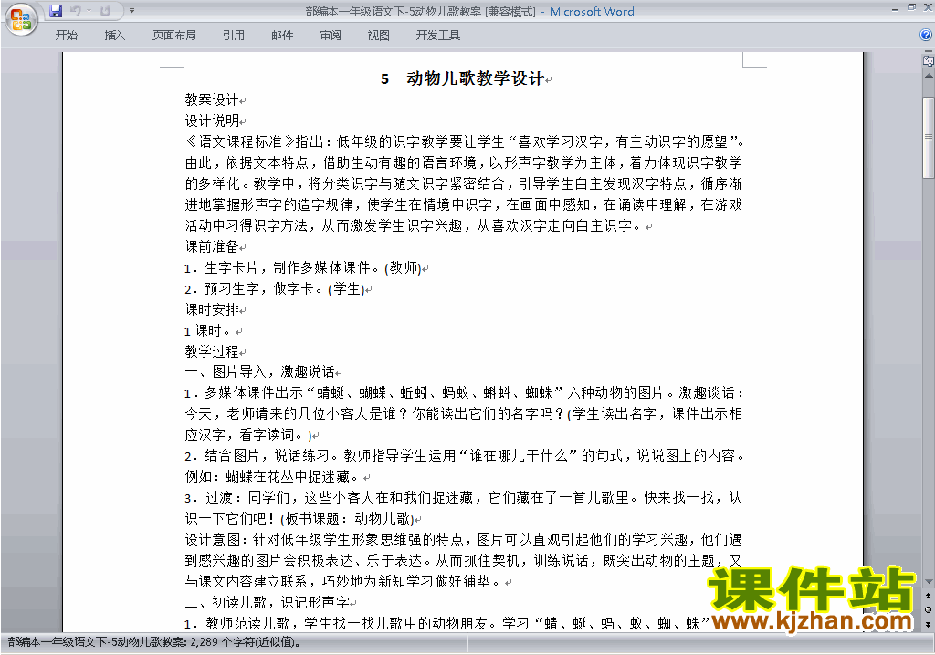 新人教版一年级下册语文公开课识字5:动物儿歌教学设计教案