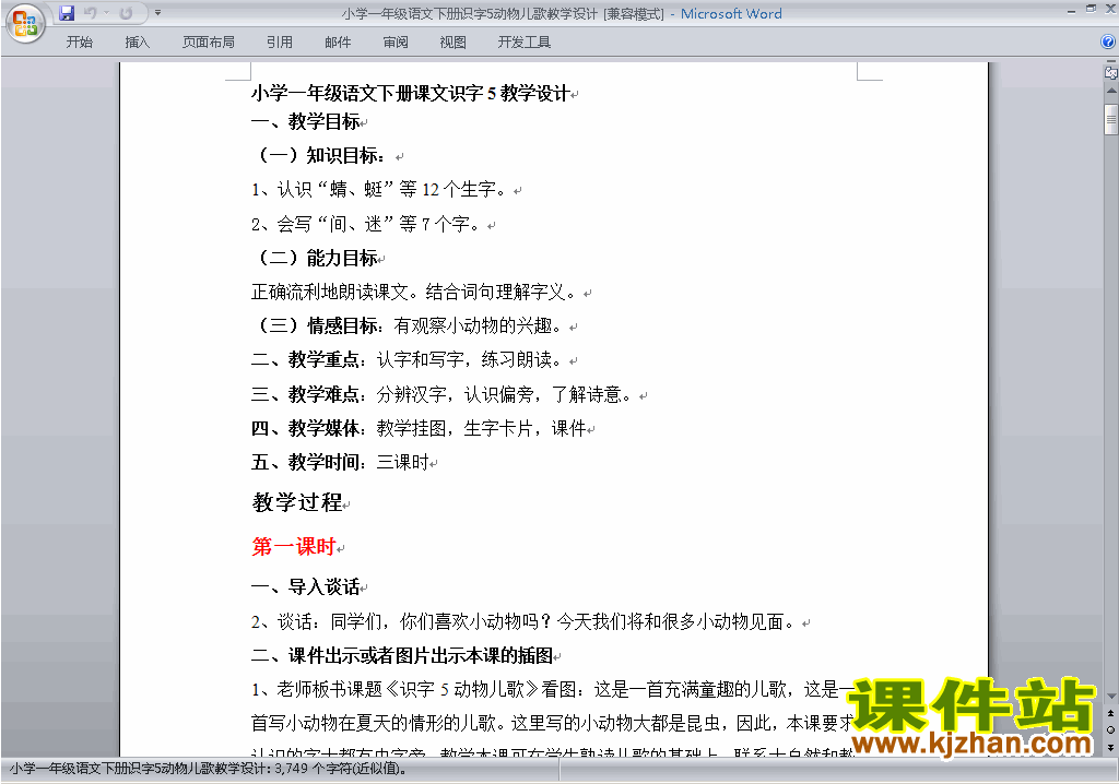下载识字5:动物儿歌教案教学设计(一年级下册语文)