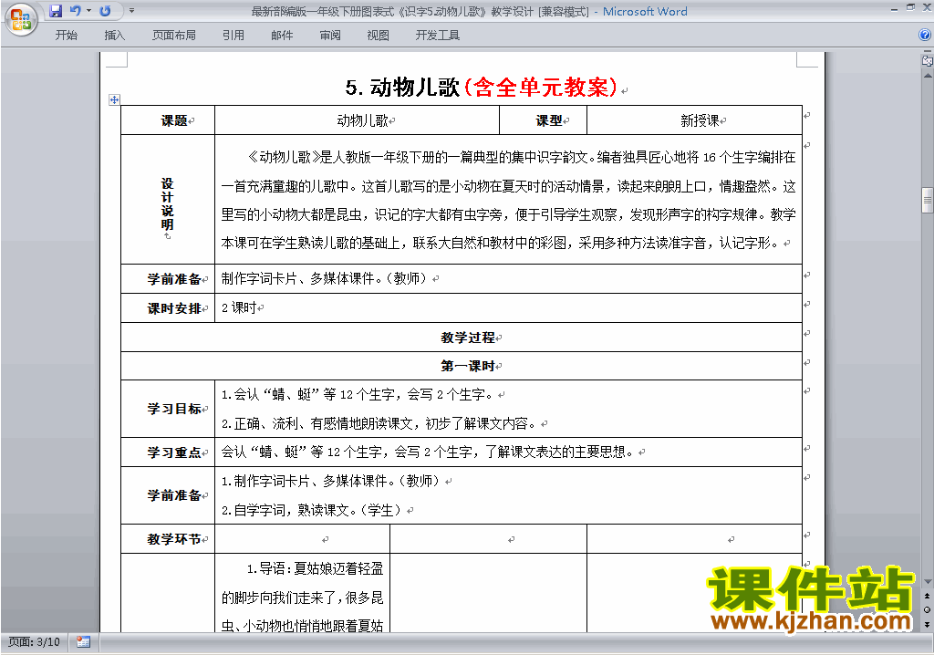 下载一年级语文下册识字5:动物儿歌教学设计教案