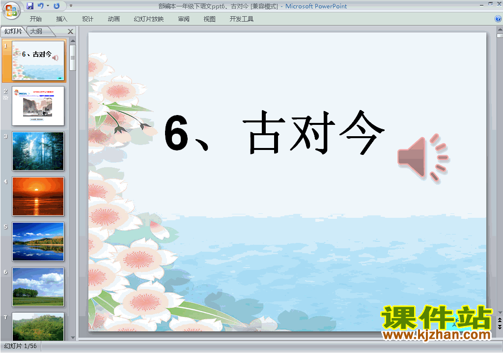 下载部编本一年级下册语文识字6:古对今ppt课件