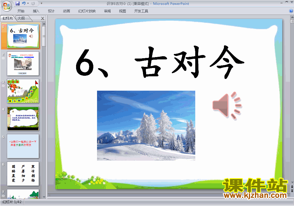 下载识字6:古对今ppt课件(新版一年级下册语文)