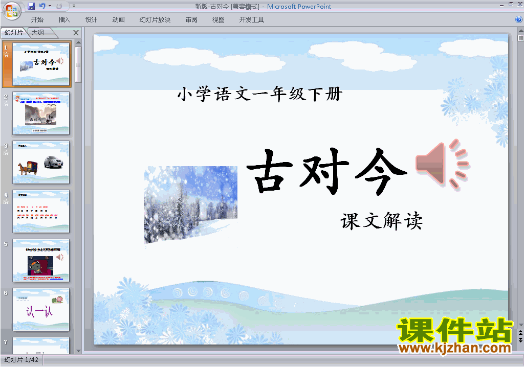 下载教研课识字6:古对今ppt课件(部编本一年级下册语文)