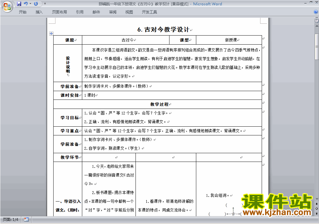一年级下册新人教版语文识字6:古对今教案教学设计下载