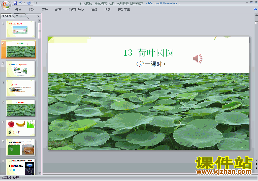部编本一年级下册语文优质课荷叶圆圆ppt课件下载