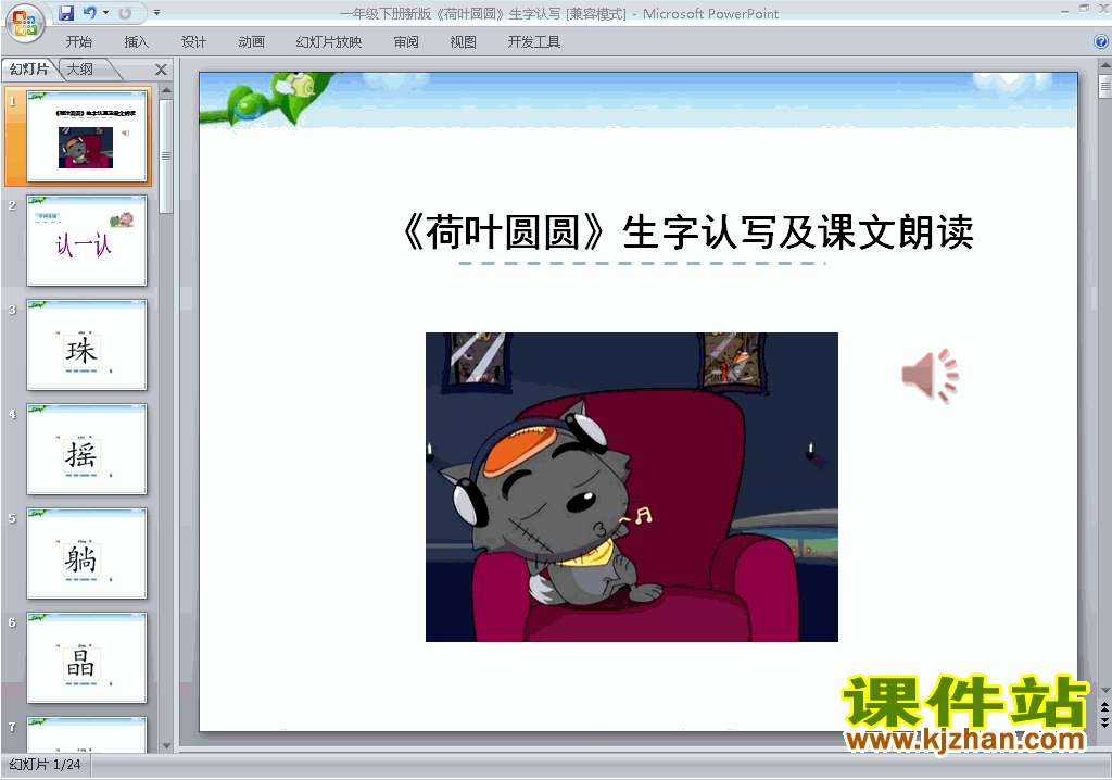 第13课:荷叶圆圆生字flash动画ppt课件下载