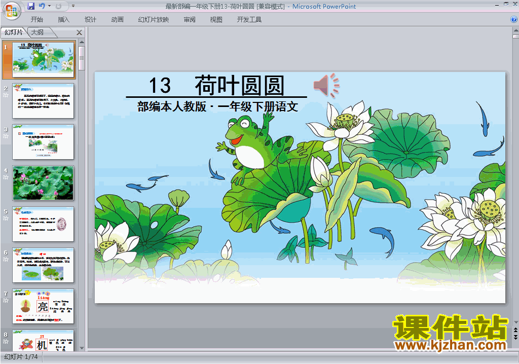 下载部编本一年级下册语文第13课:荷叶圆圆ppt课件