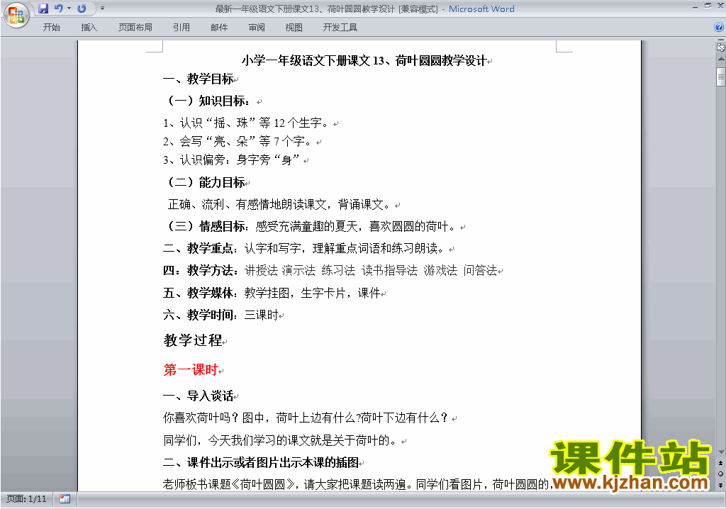 一年级下册2017新人教版语文第13课:荷叶圆圆教学设计教案