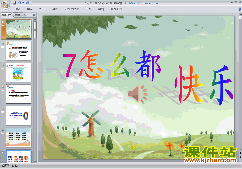 部编本一年级下册语文第7课:怎么都快乐ppt课件下载