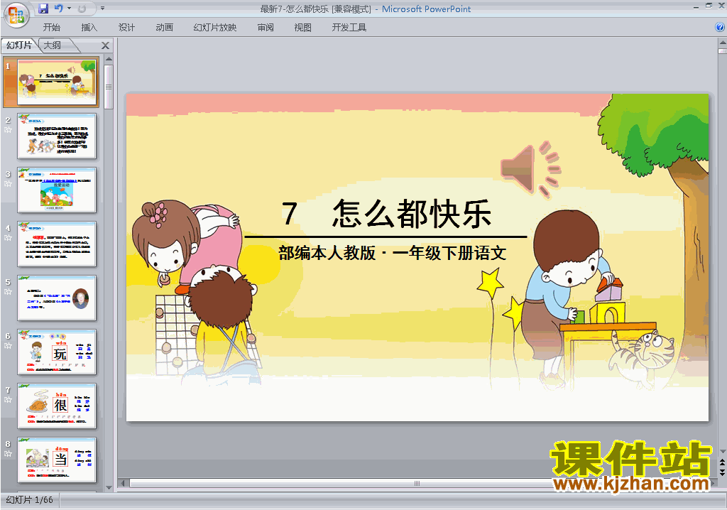 一年级下册新人教版语文第7课:怎么都快乐ppt课件下载
