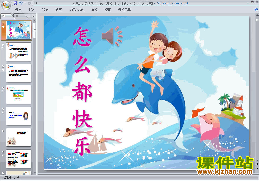 部编本一年级下册语文怎么都快乐ppt课件下载