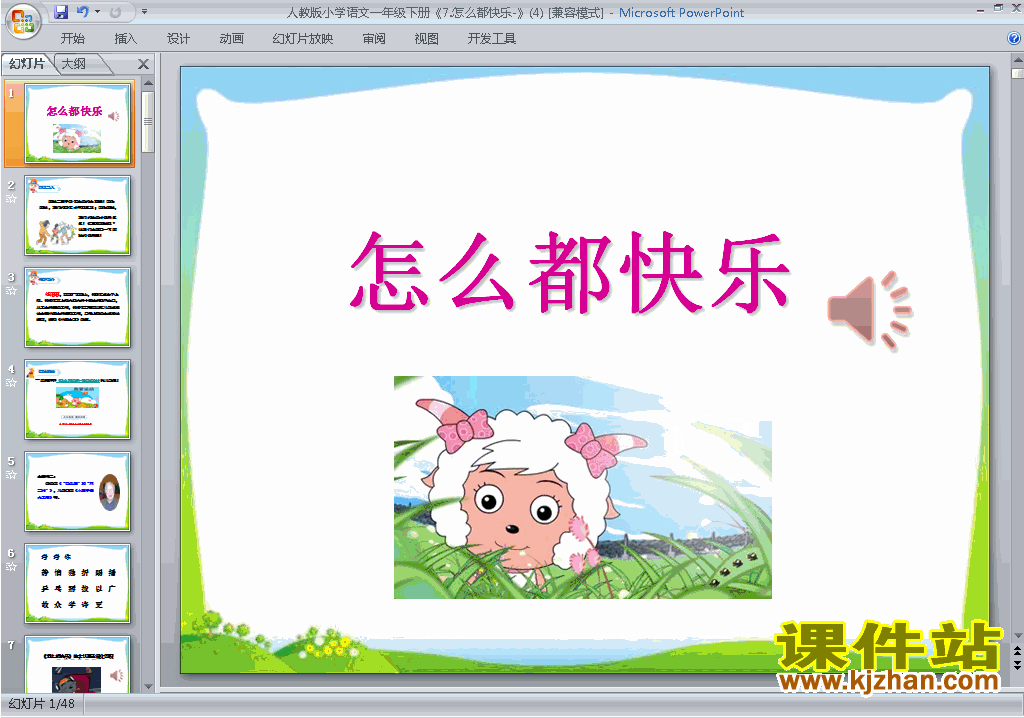 一年级下册语文精品第7课:怎么都快乐ppt课件下载