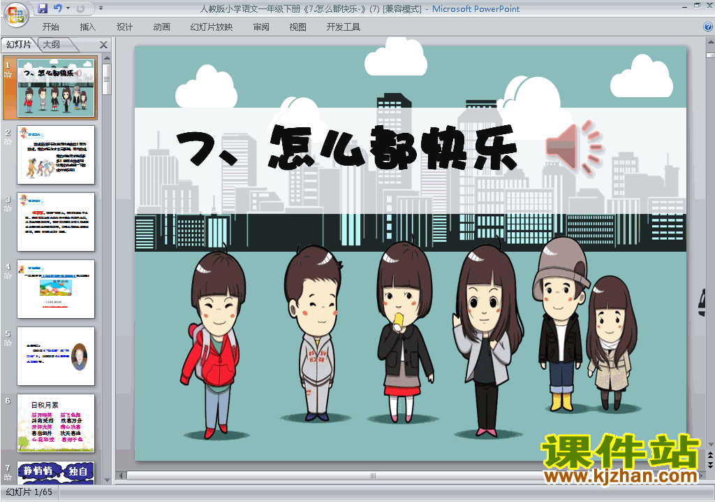 下载教研课第7课:怎么都快乐ppt课件(一年级下册语文)