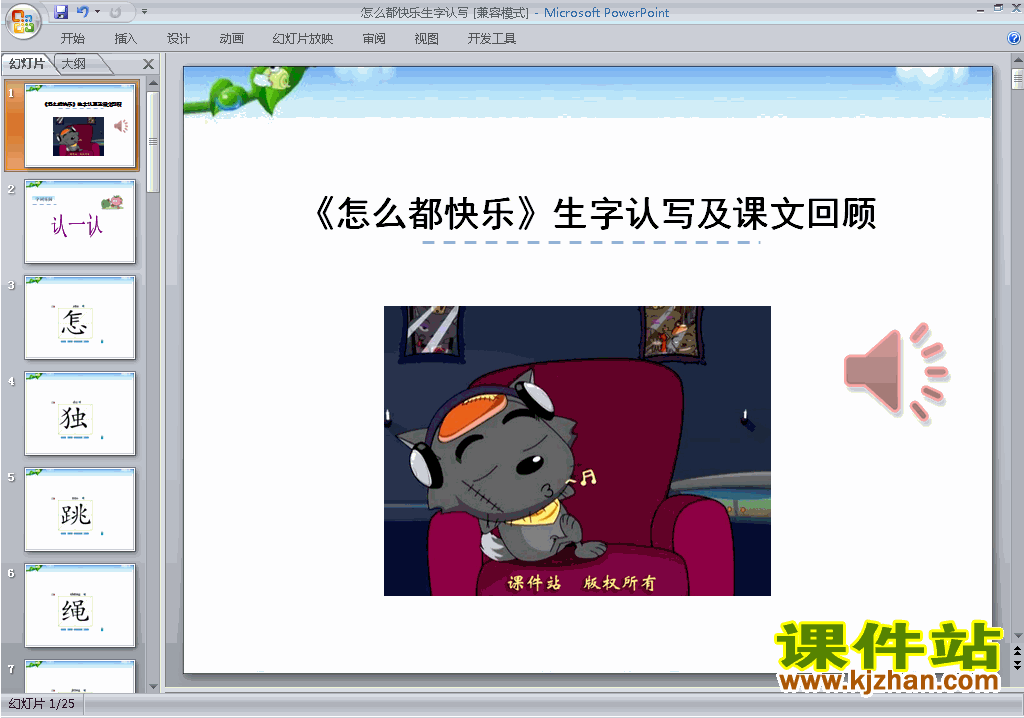 优质课第7课:怎么都快乐生字flash动画ppt课件下载