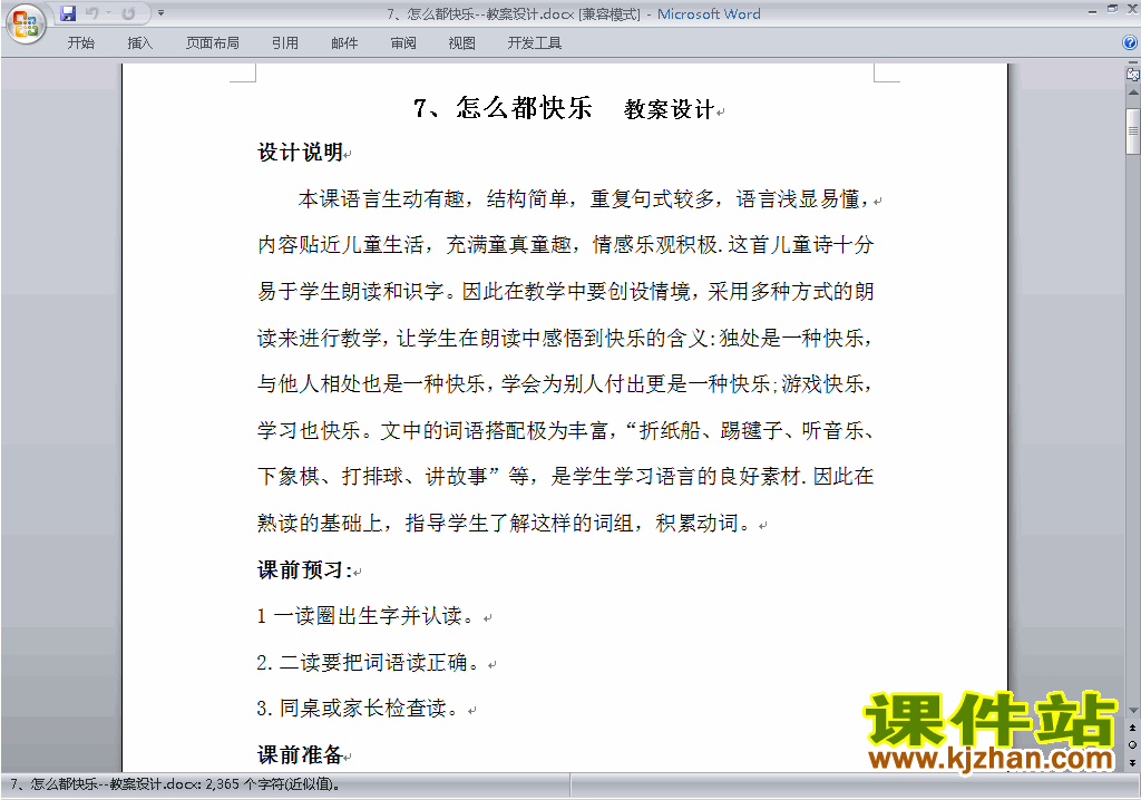 新人教版一下语文第7课:怎么都快乐教案教学设计下载