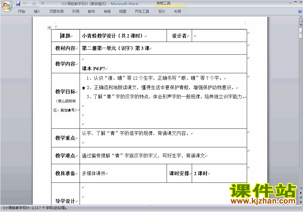 新人教版一年级下册语文识字3:小青蛙教案教学设计下载