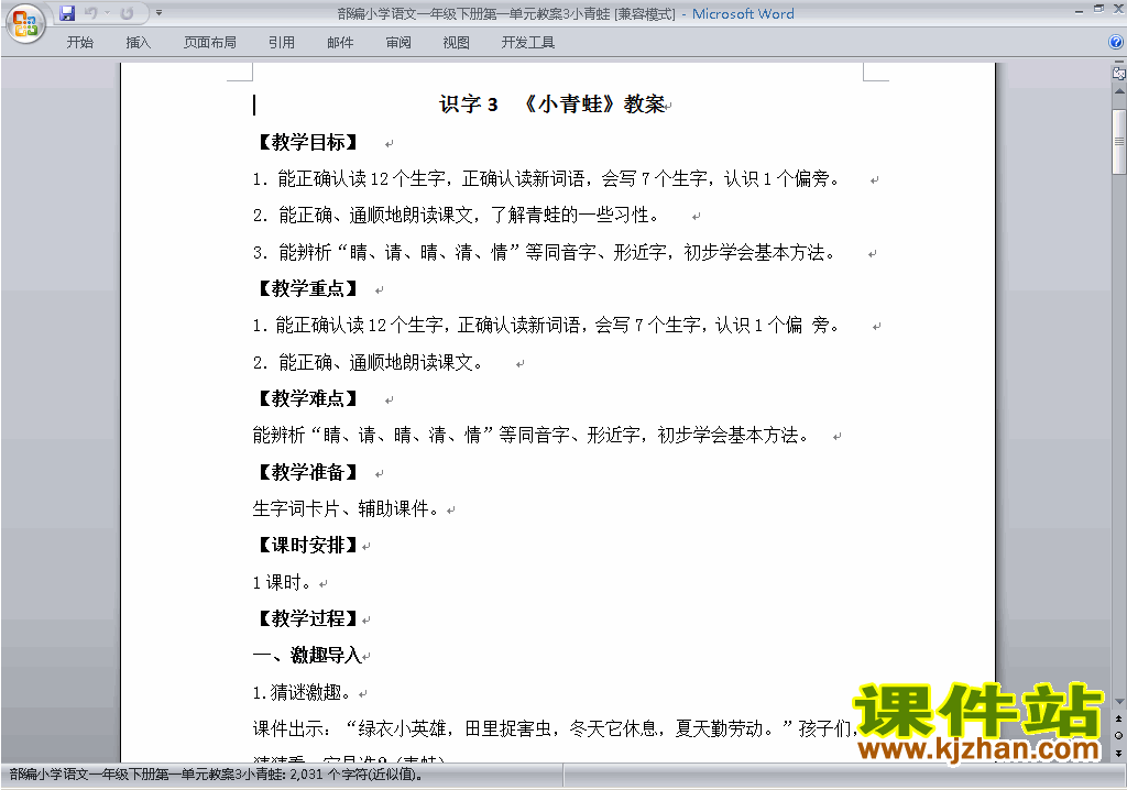 一年级下册新人教版语文识字3:小青蛙教学设计教案