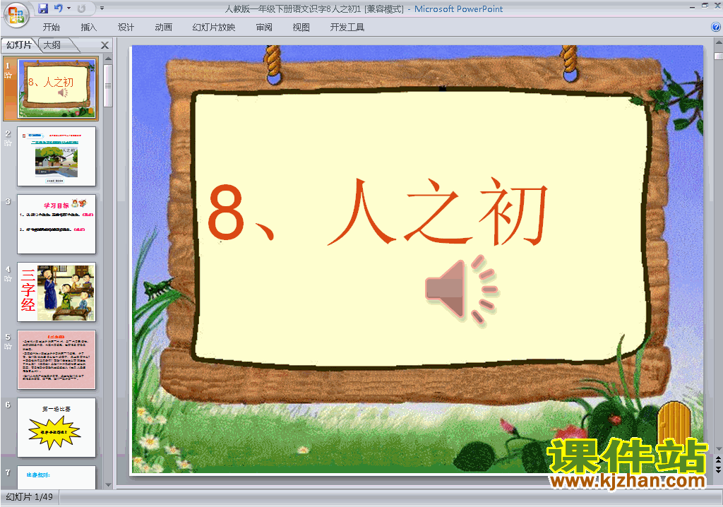 部编本一年级下册语文优质课识字8:人之初ppt课件下载