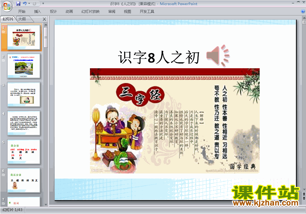 下载部编本一年级下册人教版语文识字8:人之初ppt课件