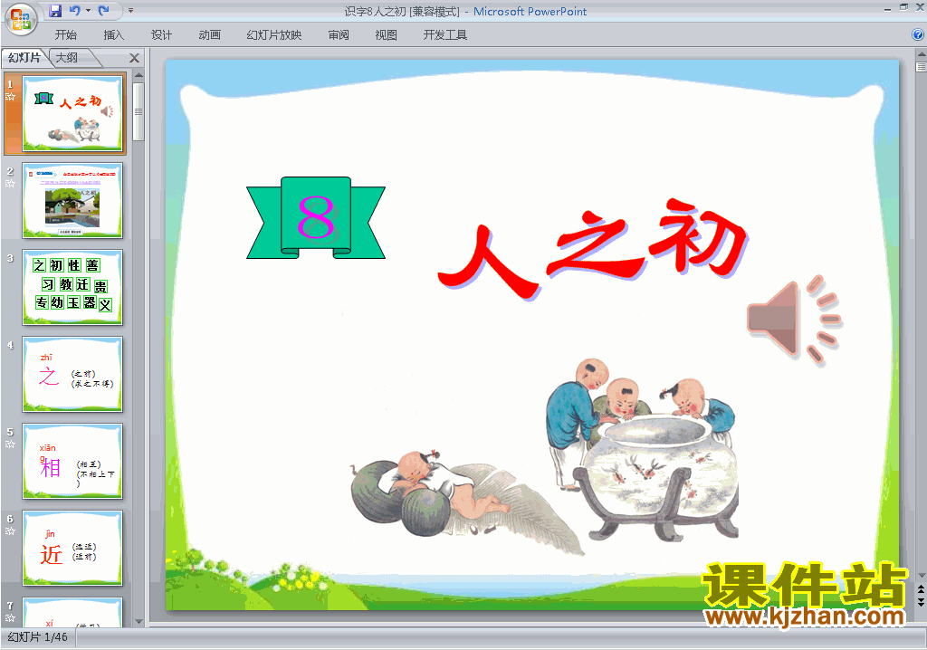 下载识字8:人之初ppt课件(部编本一年级下册语文)