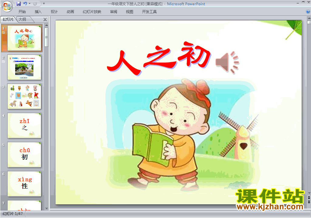 部编本一年级下册新人教版语文识字8:人之初ppt课件下载