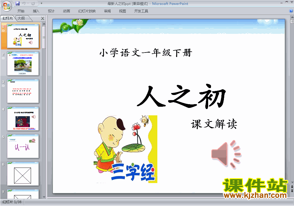 部编本一年级下册语文识字8:人之初ppt课件下载