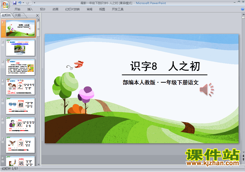下载教研课识字8:人之初ppt课件(部编本一年级下册语文)