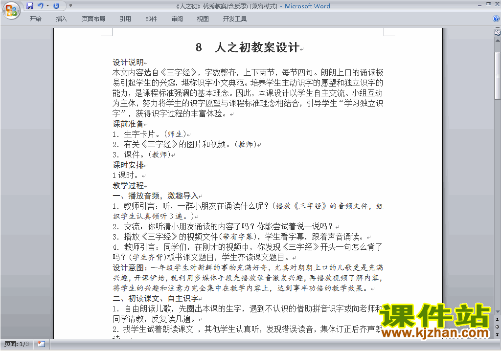 识字8:人之初教案教学设计下载