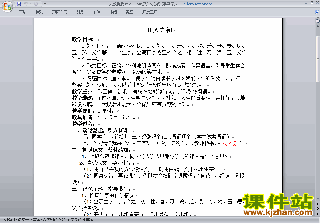 一年级下册新人教版语文公开课识字8:人之初教学设计教案