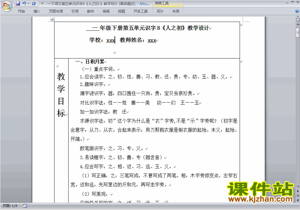 下载识字8:人之初教学设计教案(部编本一年级下册语文）