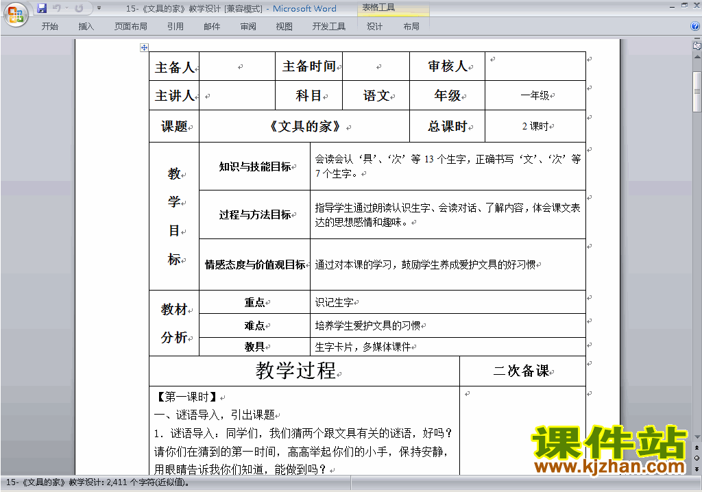 一年级下册语文公开课第15课:文具的家教学设计教案