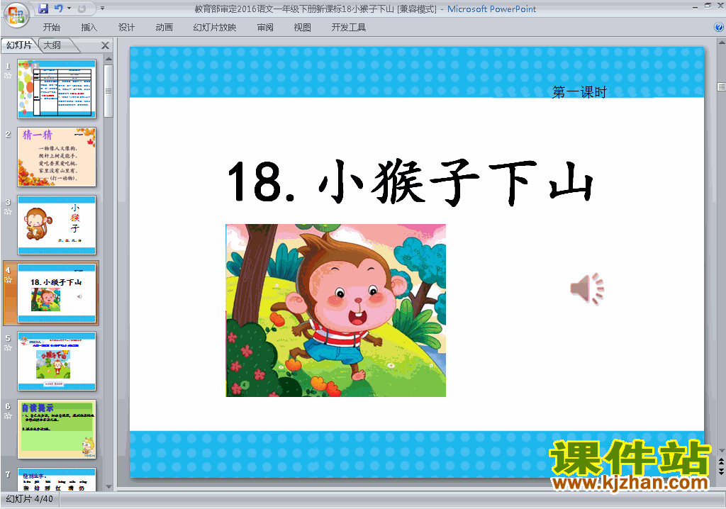 一年级下册2017新人教版语文小猴子下山ppt课件下载