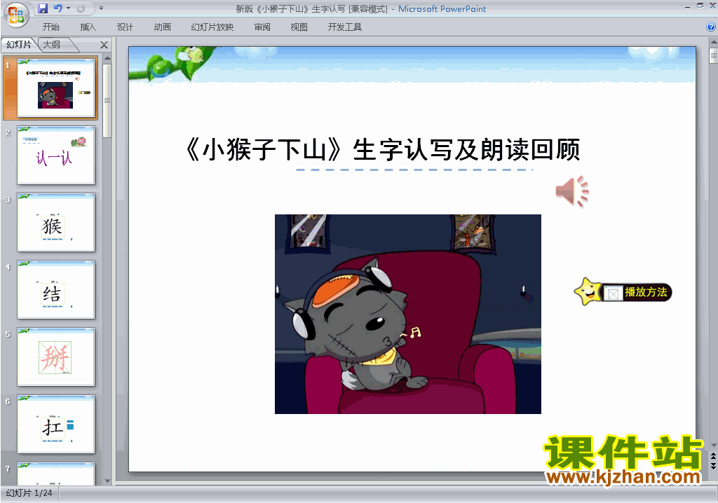 第18课:小猴子下山生字flash动画ppt课件下载