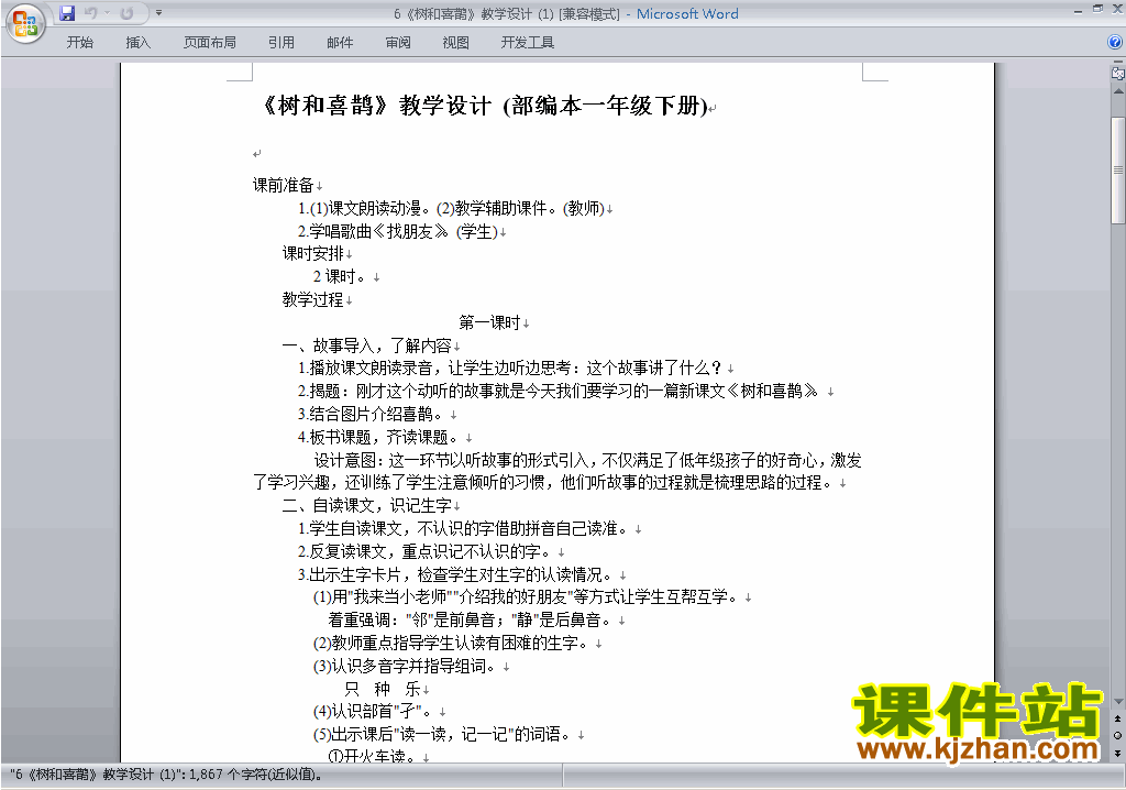 一年级下册2017新人教版语文第6课:树和喜鹊教学设计教案