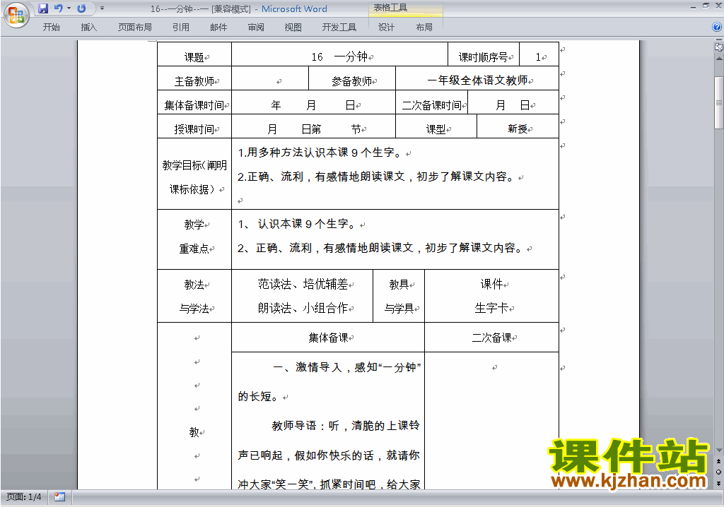 一年级下册新人教版语文公开课第16课:一分钟教学设计教案