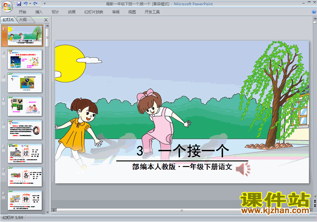 一年级下册语文优质课第3课:一个接一个课件ppt下载