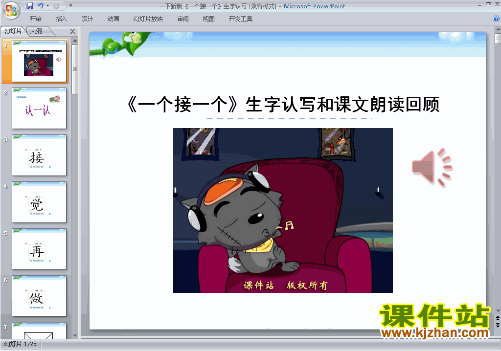优质课第3课:一个接一个生字flash动画ppt课件下载