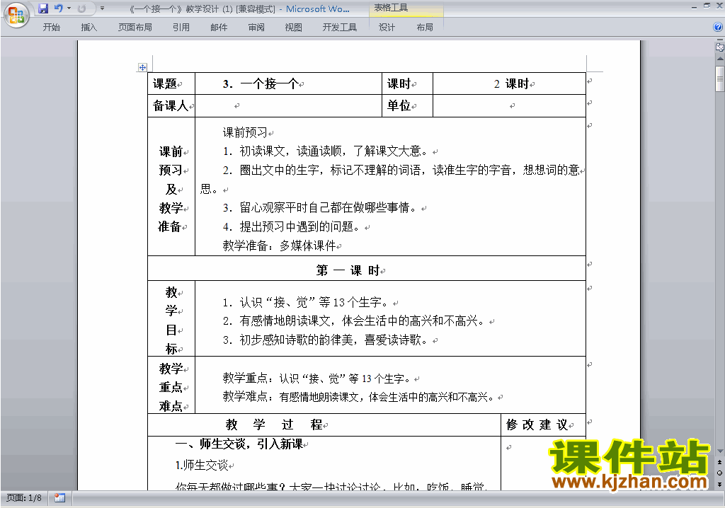 新人教版语文公开课第3课:一个接一个教学设计教案