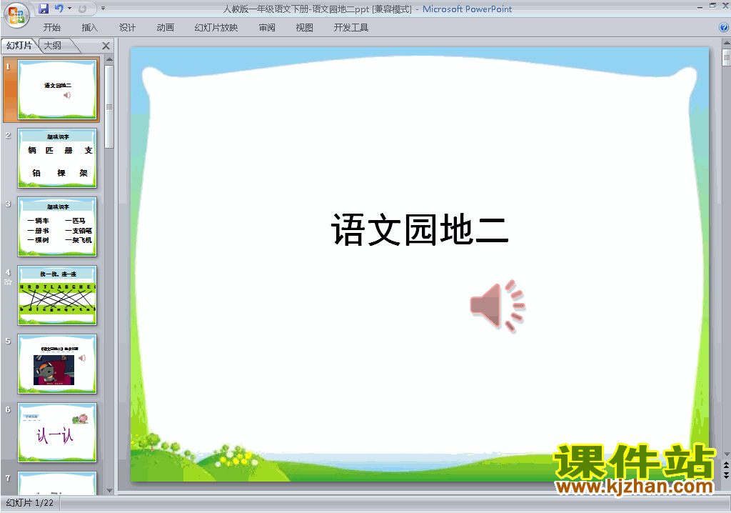 下载部编本一年级下册新人教版语文语文园地二ppt课件